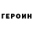 Героин герыч Xerog Agaxerovich